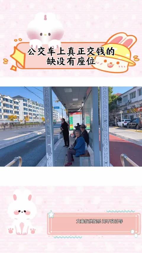 公交车上真正交钱的却没有座位！