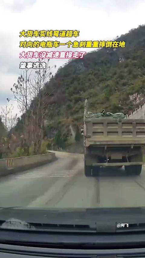 贵州大货车实线超车致电瓶车急刹摔地