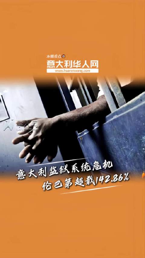 狱警喊话政府：再不改革，意大利监狱撑不下去了！