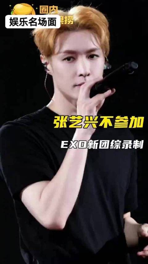 张艺兴确认缺席EXO新团综录制