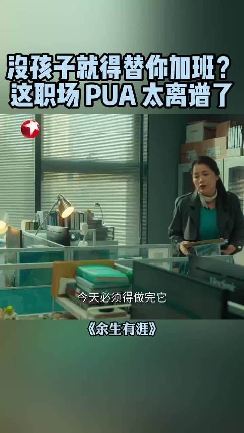 无子女员工遭威胁加班，职场PUA引争议
