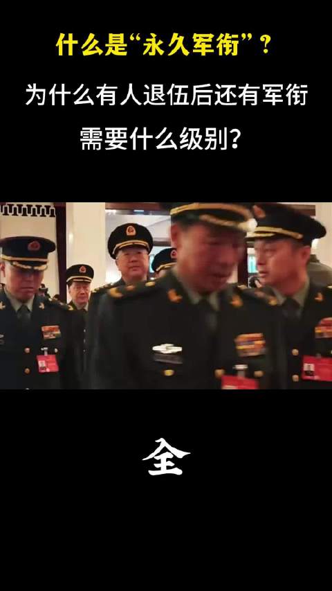 什么是“永久军衔”？为什么有人退伍后还有军衔，需要什么级别？