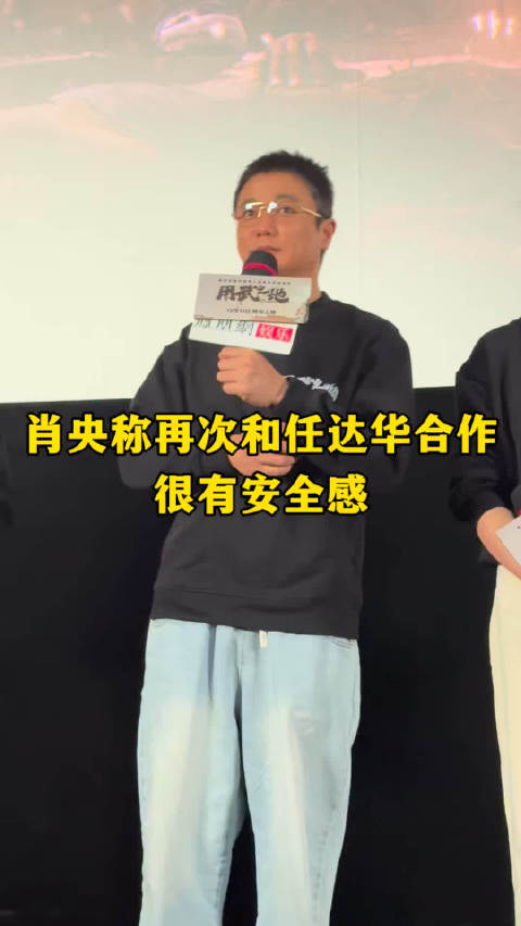 肖央调侃任达华普通话进步，称合作很有安全感