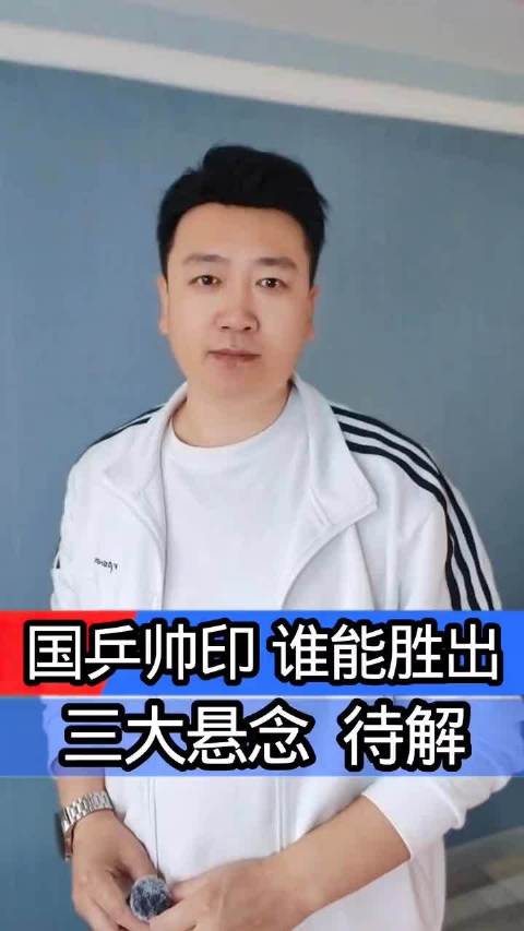 国乒帅印之争三大悬念待解王皓 肖战