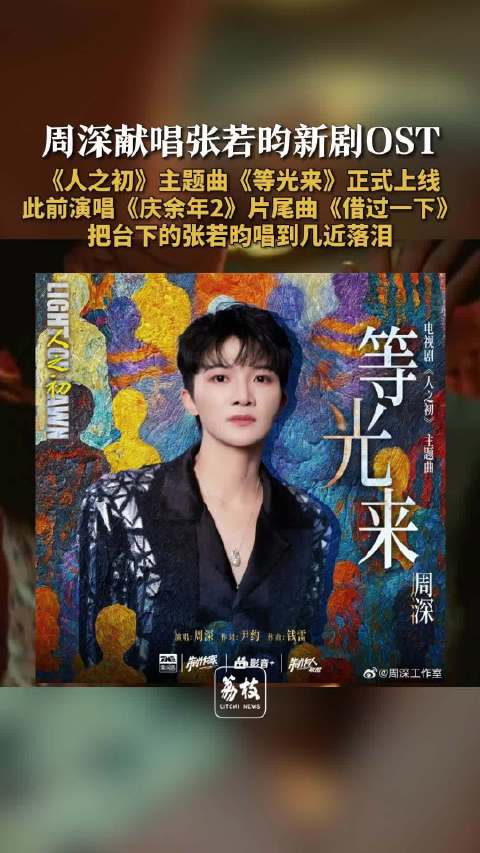 周深人之初主题曲上线 周深第2次为张若昀主演剧唱OST