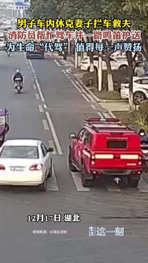 男子车内休克妻子拦消防车救夫