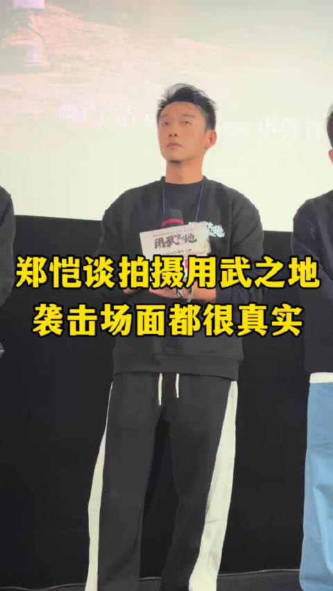 郑恺回忆《用武之地》踩地雷真实场景