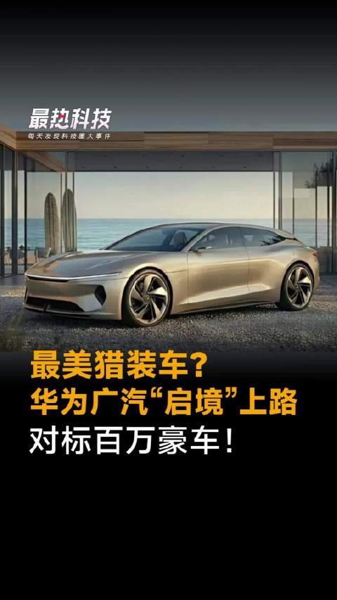 最美猎装车？华为广汽“启境”上路，对标百万豪车！