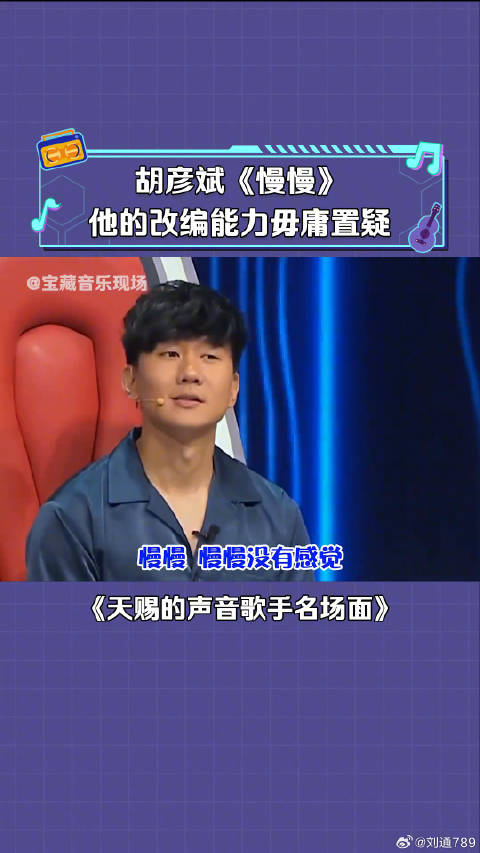 胡彦斌 快嘴再现演唱《慢慢》一点都不慢的慢慢 微博VC计划