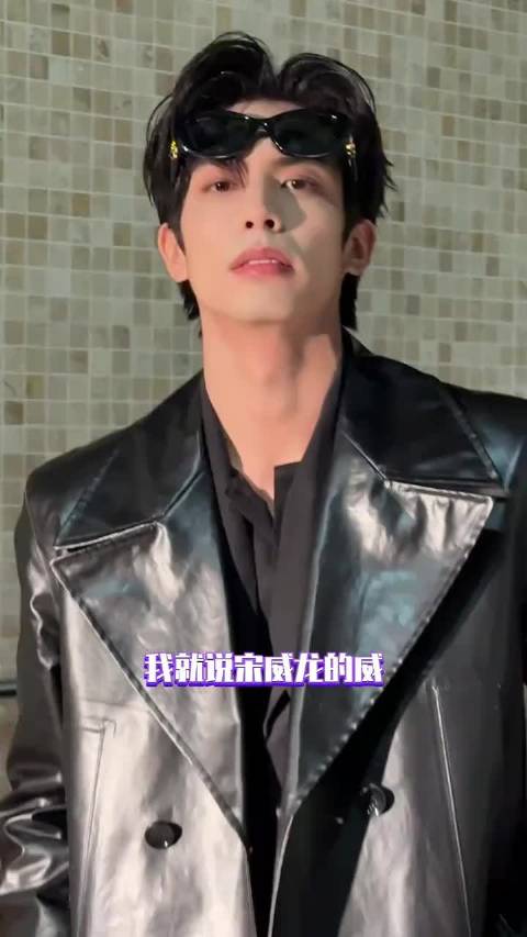 今年冬天现偶的神又回来了! 宋威龙 | 骄阳似我