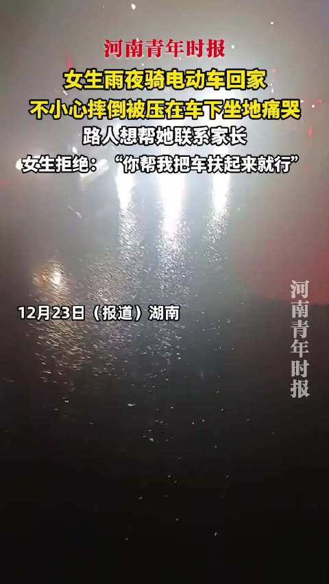 女生雨夜骑车摔倒拒助，只求路人扶车