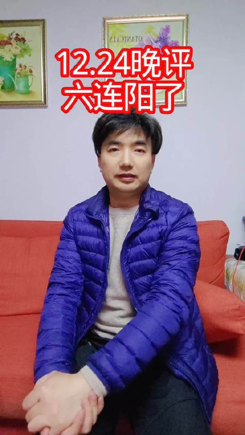 六连阳了，有七必有九，看看明天能不能继续收阳