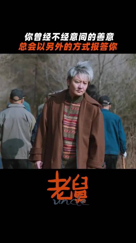 狗肠子也是个讲究人，必须得给老舅唱回来， 电视剧老舅 郭京飞