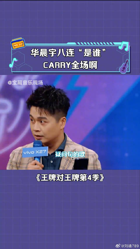 华晨宇：放马过来啊！贾玲 微博VC计划