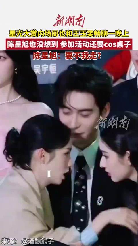 陈星旭周也王玉雯名场面外网火了