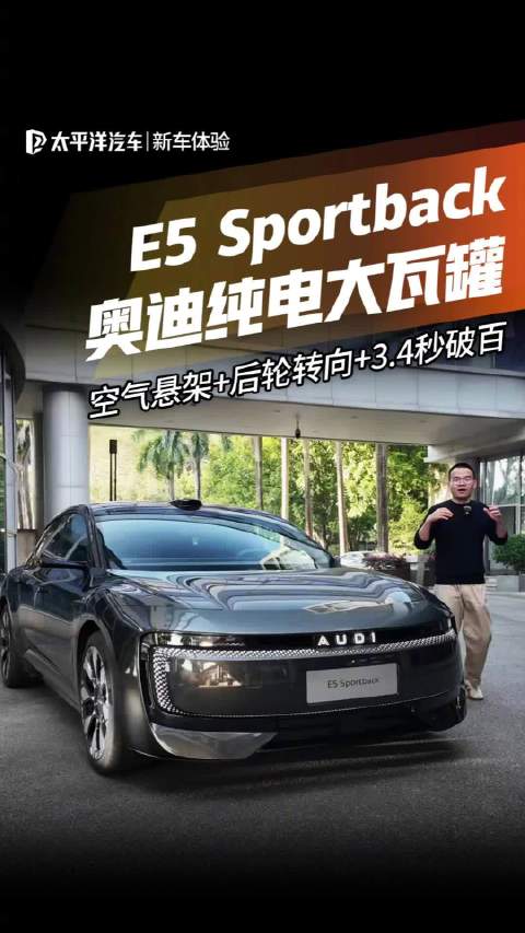 视频：奥迪E5 Sportback首试，空气悬架后轮转向3.4秒破百