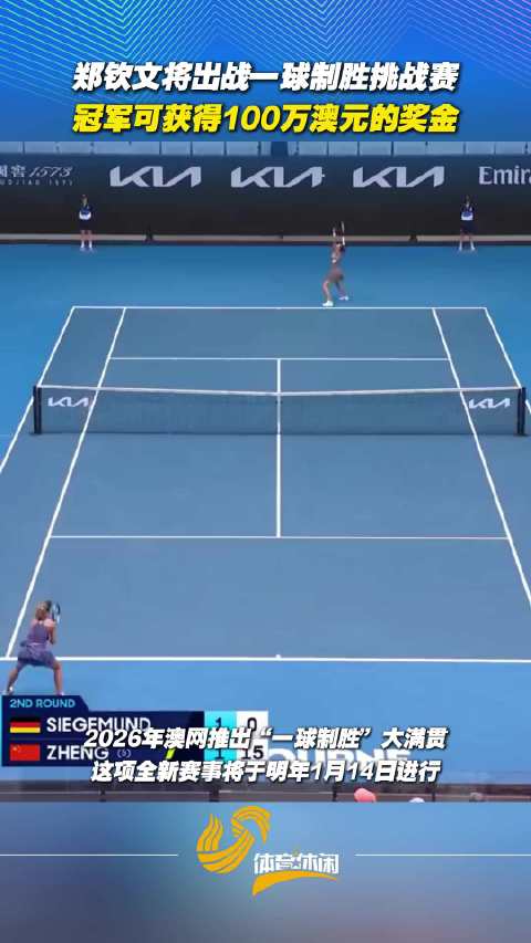 郑钦文将出战一球制胜挑战赛，冠军可获得100万澳元的奖金
