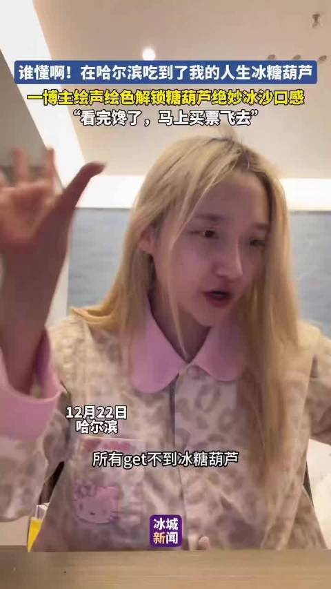 哈尔滨博主分享冰沙糖葫芦体验引网友向往