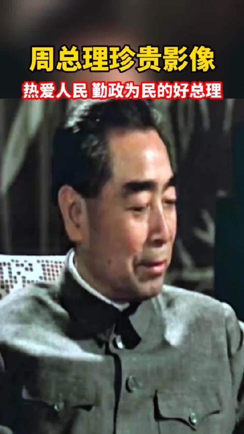 周总理珍贵历史影像，热爱人民 勤政为民的好总理！