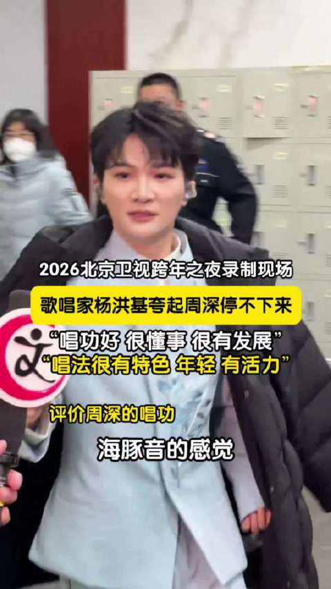 杨洪基对周深赞不绝口