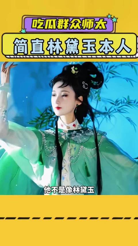 网友调侃长相酷似林黛玉引热议