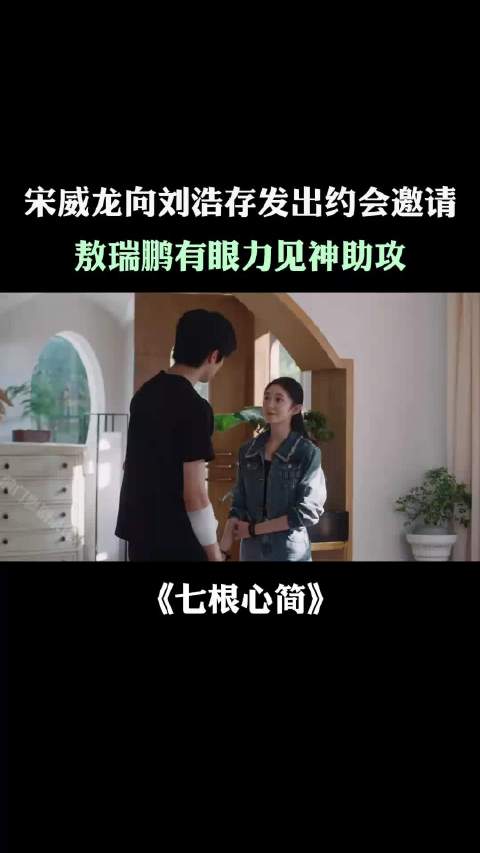 宋威龙邀刘浩存约会敖瑞鹏助攻