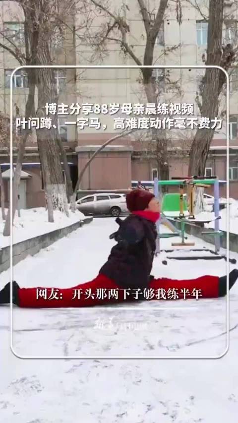 88岁奶奶晨练太硬核
