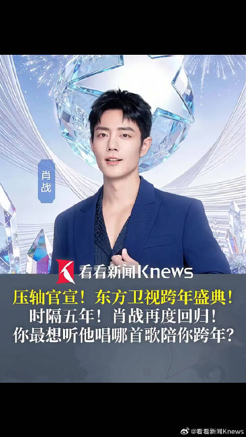 最想听肖战唱哪首歌陪你跨年？