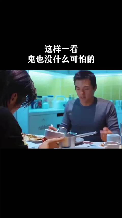 这样一看鬼也没什么可怕的