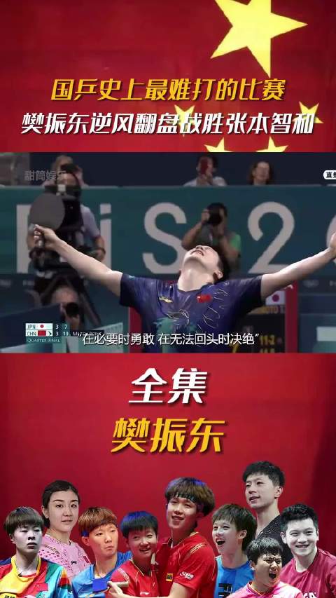 樊振东巴黎奥运会上击败张本智和的封神一战，值得被央视记入史册