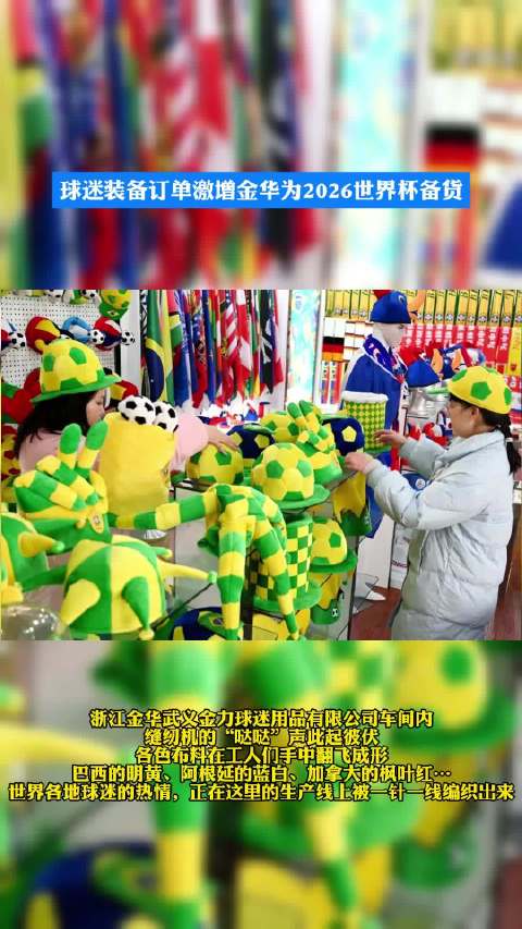 球迷装备订单激增金华为2026世界杯备货