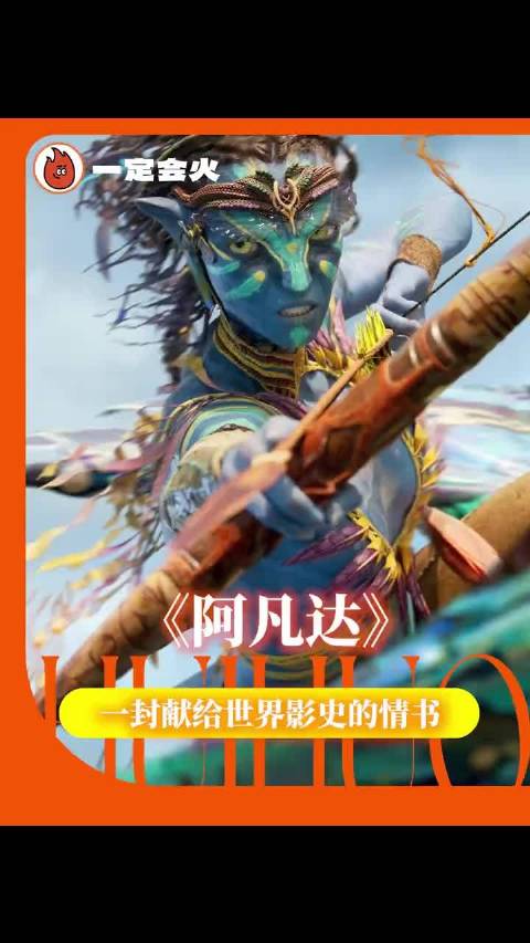 《阿凡达》，一封献给世界电影史的情书！阿凡达3，阿凡达火与烬