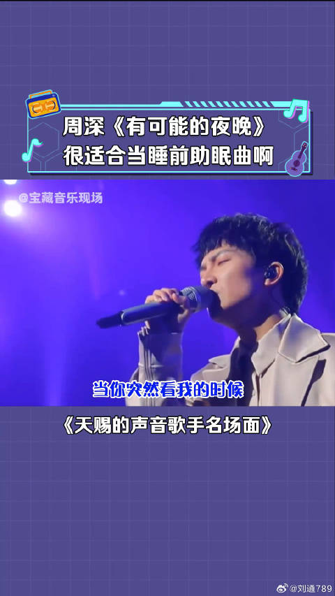 周深 演唱《有可能的夜晚》他的声音有种抚慰人心的力量 微博VC计划