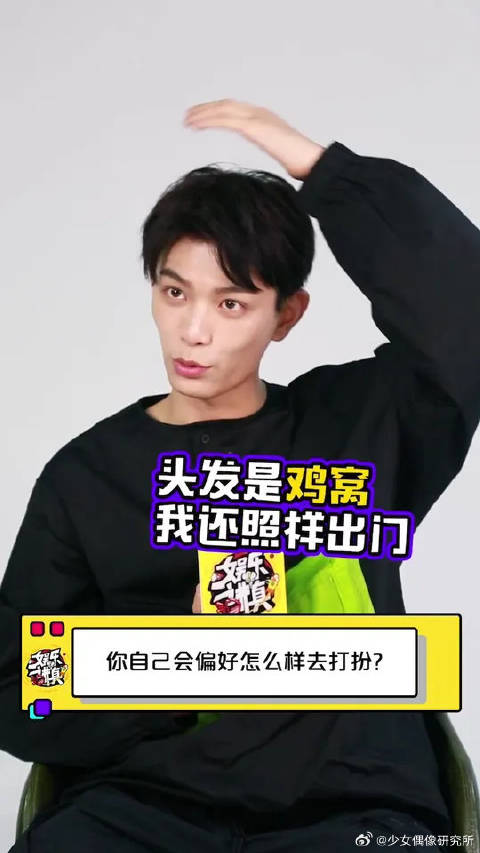 丁禹兮坦言不爱打扮，自称可以头顶鸡窝不化妆