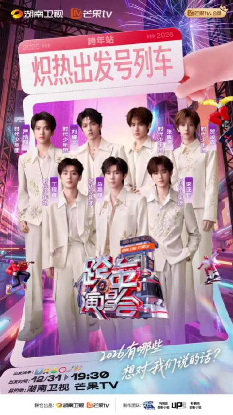 湖南卫视跨年阵容官宣，李晟李斯丹妮那英等加盟