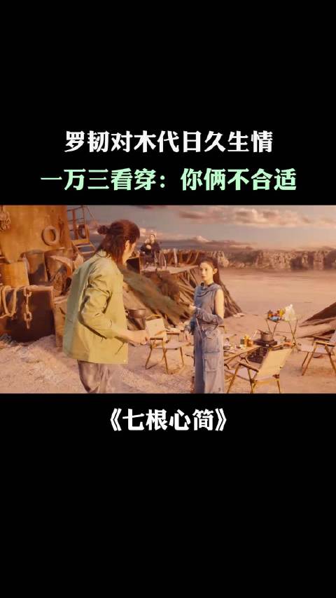 《七根心简》罗韧木代生情愫，一万三直言不般配