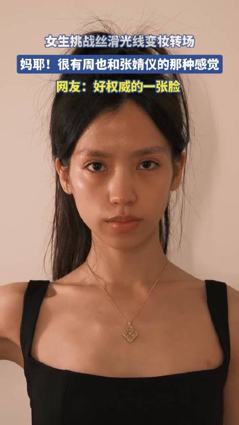 女生挑战丝滑光线变妆转场，妈耶！很有周也和张婧仪的那种感觉