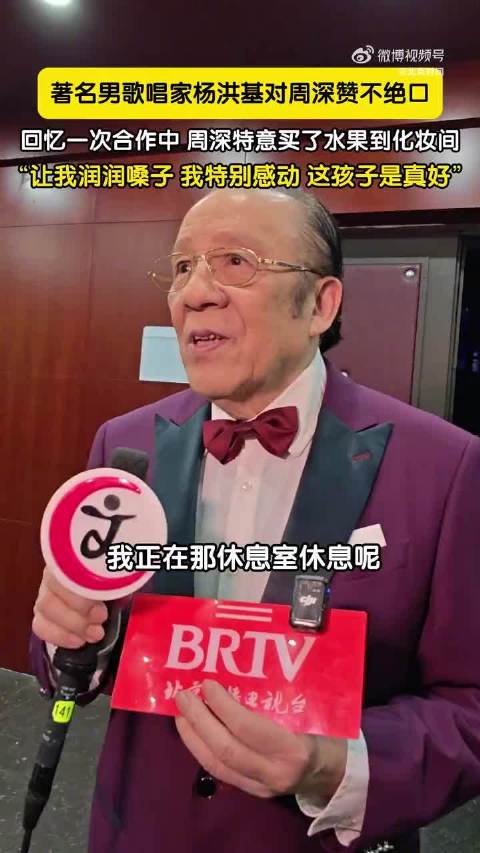 杨洪基称赞周深暖心送水果,感慨其为人真诚