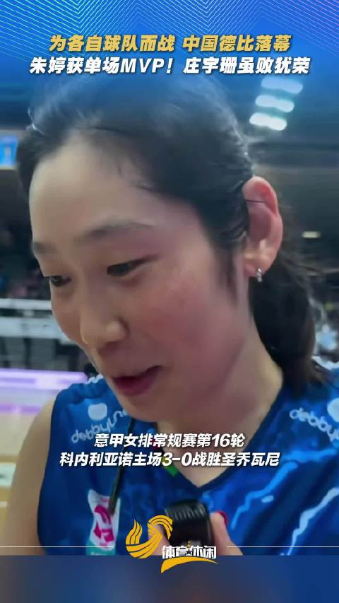 为各自球队而战，中国德比落幕朱婷获单场MVP！庄宇珊虽败犹荣