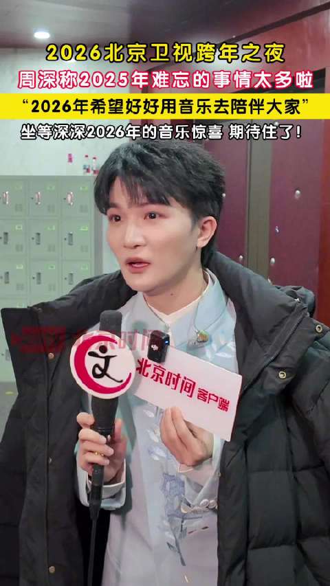 周深谈2025难忘的事