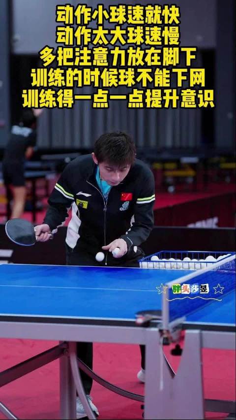 张继科分享乒乓球训练技巧，强调动作与脚下注意力