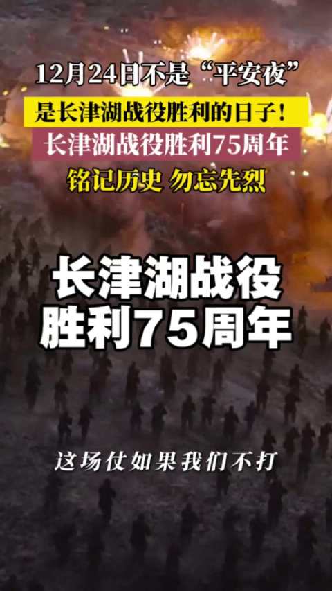 12月24日不是“平安夜”，今天是长津湖战役胜利75周年