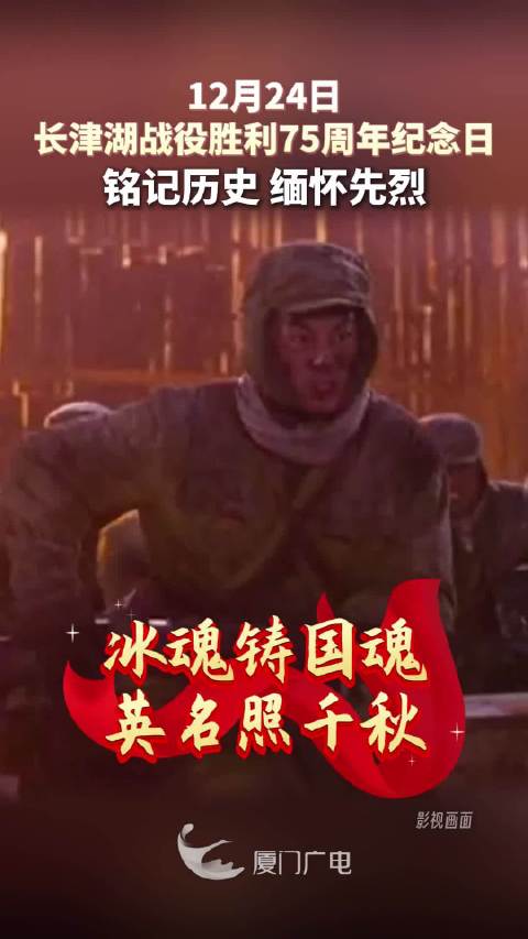 纪念长津湖战役胜利75周年