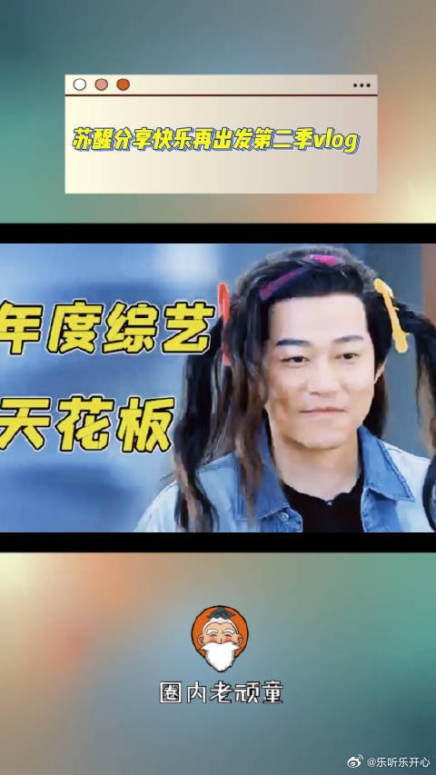 苏醒分享快乐再出发第二季vlog