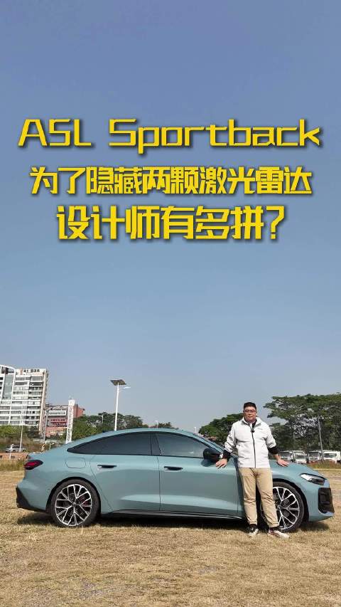 奥迪A5L Sportback设计师是强迫症？到底藏着多少细节！