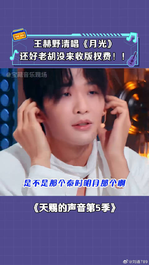 王赫野 原来是这首歌啊！一个字八转的那种！ 胡彦斌 微博VC计划