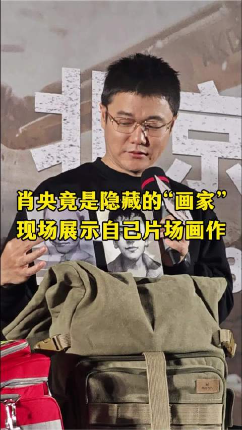 肖央首映礼展示片场画作，齐溪饰演角色入画