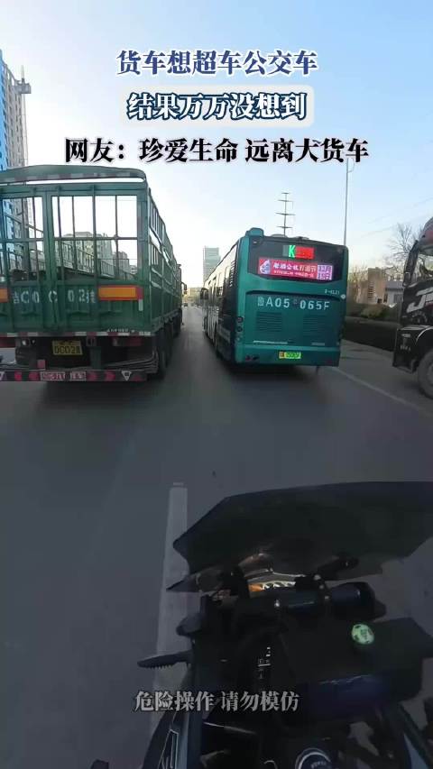 货车想超车公交车，结果万万没想到，网友：珍爱生命，远离大货车