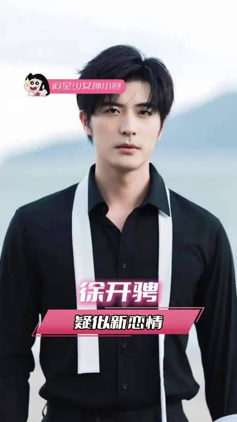 徐开骋被曝新恋情，曾与古力娜扎张天爱交往