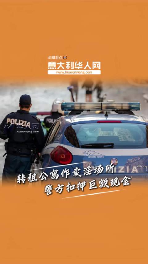 Facebook一条视频牵出卖淫案，普拉托警方查封公寓扣押巨款普拉托